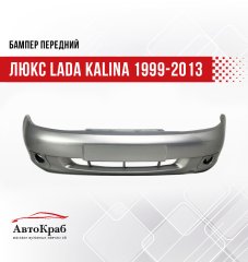 Бампер передний Люкс Lada Kalina 1999-2013